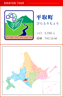 平取町 びらとりちょう 人口　5,596人　面積　743.16km2