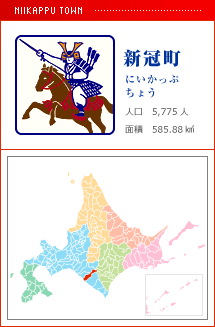 新冠町 にいかっぷちょう 人口　5,775人　面積　585.88km2