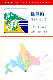 様似町 さまにちょう 人口　5,114人　面積　364.33km2