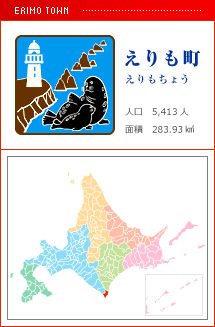 えりも町 えりもちょう 人口　5,413人　面積　283.93km2