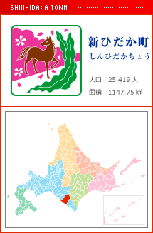 新ひだか町 しんひだかちょう 人口　25,419人　面積　1147.75km2