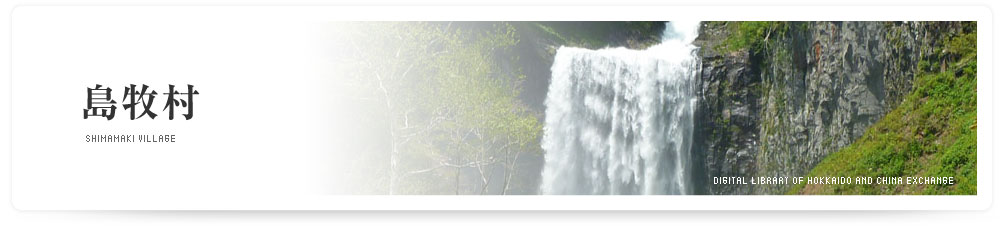 島牧村 SHIMAMAKI VILLAGE