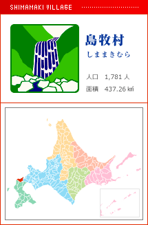 島牧村 しままきむら 人口 1,781人 面積 437.26km2