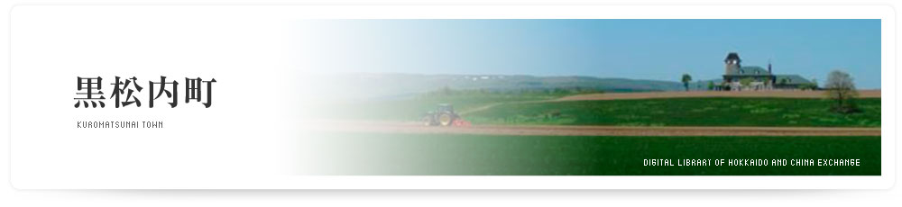 黒松内町　KUROMATSUNAI TOWN