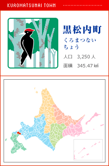黒松内町 くろまつないちょう 人口　3,250人　面積　345.47km2