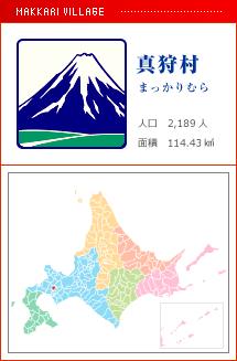 真狩村 まっかりむら 人口　2,189人　面積　114.43km2