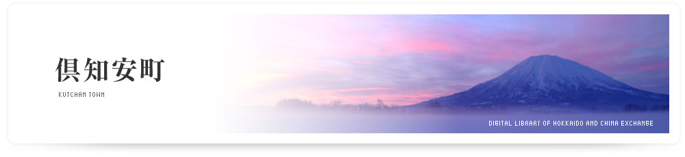 倶知安町　KUTCHAN TOWN