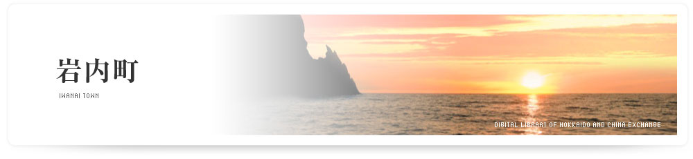 岩内町　IWANAI TOWN