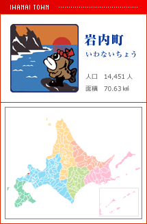 岩内町 いわないちょう 人口　14,451人　面積　70.63km2