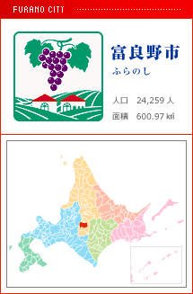 富良野市 ふらのし 人口　24,259人　面積　600.97km2