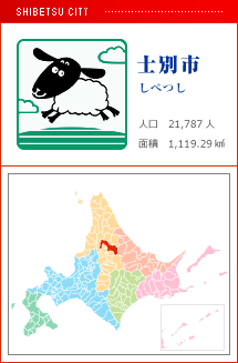 士別市 しべつし 人口　21,787人　面積　1119.29km2