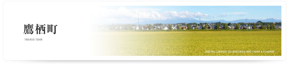 鷹栖町　TAKASU TOWN