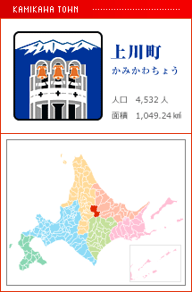上川町 かみかわちょう 人口　4,532人　面積　1049.24km2