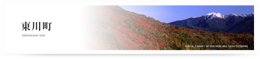 東川町　HIGASHIKAWA TOWN
