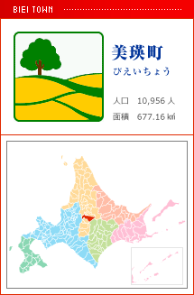 美瑛町 びえいちょう 人口　10,956人　面積　677.16km2