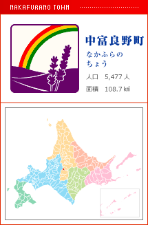 中富良野町 なかふらのちょう　 人口　5,477人　面積　108.7km2
