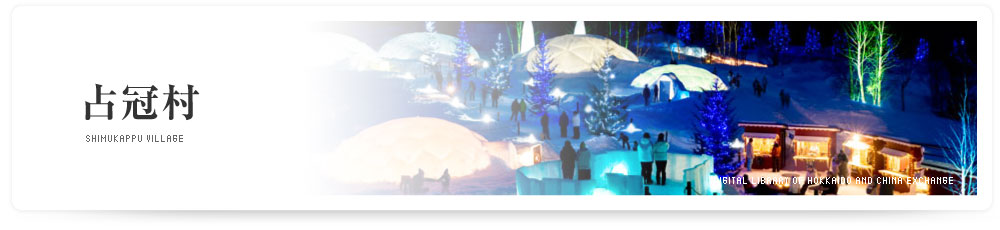 占冠村　SHIMUKAPPU VILLAGE