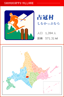 占冠村 しむかっぷむら 人口　1,394人　面積　571.31km2