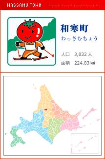 和寒町 わっさむちょう 人口　3,832人　面積　224.83km2