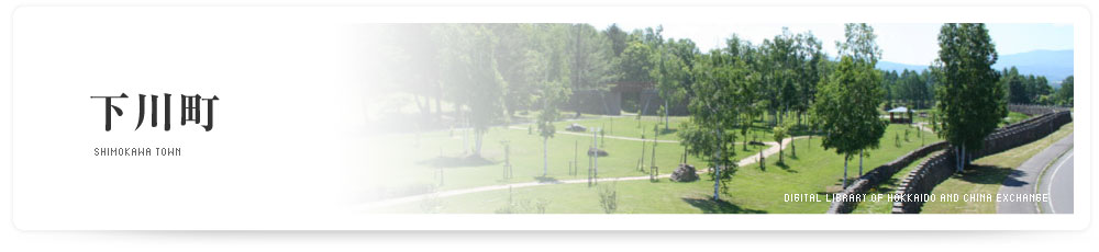 下川町　SHIMOKAWA TOWN