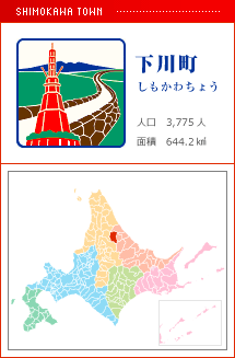 下川町 しもかわちょう 人口　3,775人　面積　644.2km2