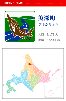 美深町 びふかちょう 人口　5,178人　面積　672.14km2