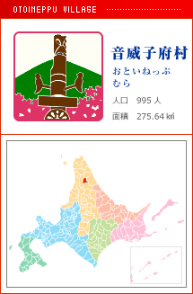 音威子府村 おといねっぷむら 人口　995人　面積　275.64km2