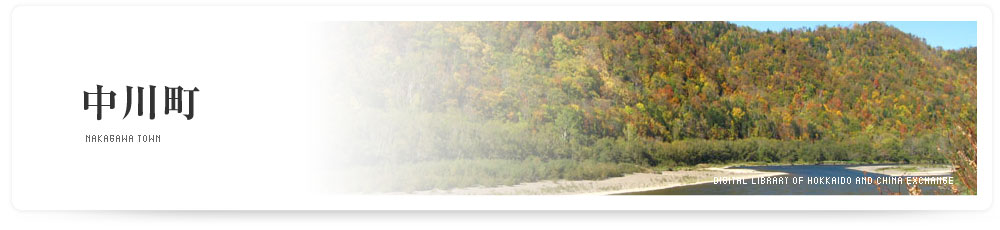 中川町　NAKAGAWA TOWN