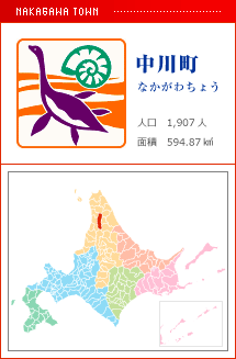 中川町 なかがわちょう 人口　1,907人　面積　594.87km2