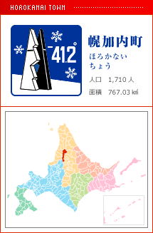 幌加内町 ほろかないちょう　 人口　1,710人　面積　767.03km2