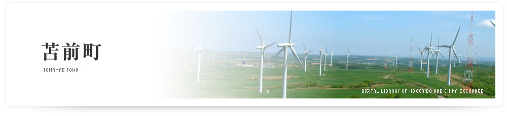 苫前町　TOMAMAE TOWN