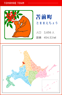 苫前町 とままえちょう 人口　3,656人　面積　454.53km2
