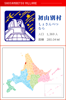 初山別村 しょさんべつむら 人口　1,369人　面積　280.04km2