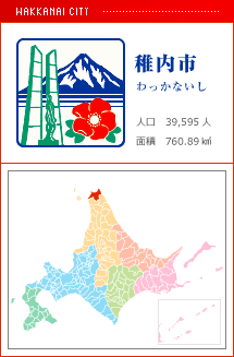 稚内市 わっかないし 人口　39,595人　面積　760.89km2