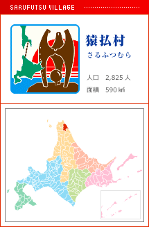 猿払村 さるふつむら 人口　2,825人　面積　590km2