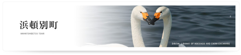 浜頓別町　HAMATOMBETSU TOWN
