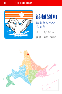 浜頓別町 はまとんべつちょう 人口　4,168人　面積　401.56km2