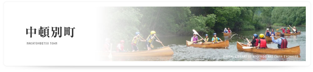 中頓別町　NAKATOMBETSU TOWN