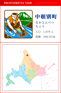 中頓別町 なかとんべつちょう 人口　1,974人　面積　398.55km2
