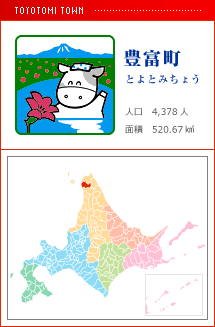 豊富町 とよとみちょう 人口 4,378人 面積 520.67km2