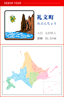 礼文町 れぶんちょう 人口　3,078人　面積　81.33km2