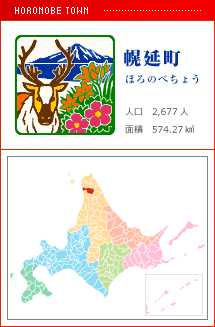 幌延町 ほろのべちょう 人口　2,677人　面積　574.27km2