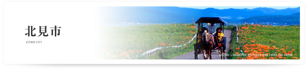 北見市　KITAMI CITY