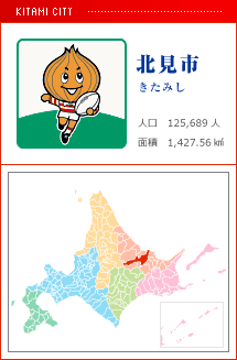 北見市 きたみし 人口　125,689人　面積　1,427.56km2