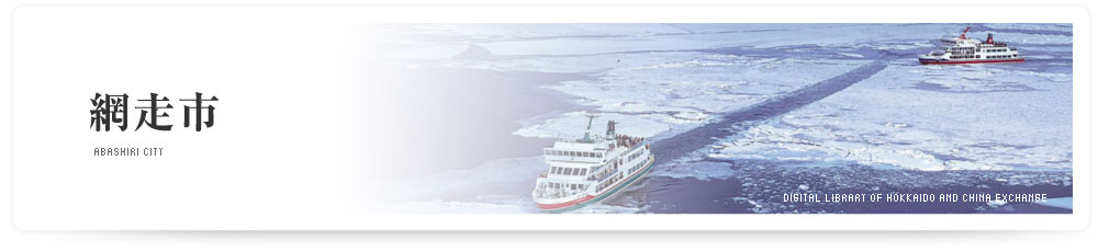 網走市　ABASHIRI CITY