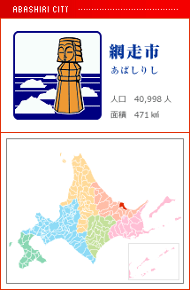 網走市 あばしりし 人口　40,998人　面積　471km2