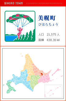 美幌町 びほろちょう 人口　21,575人　面積　438.36km2