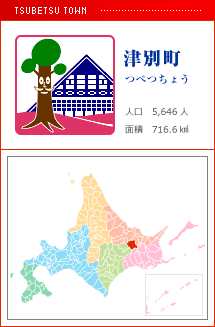 津別町 つべつちょう 人口　5,646人　面積　716.6km2