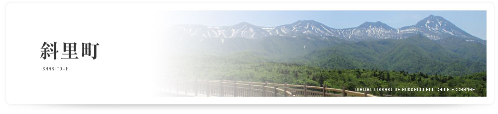 斜里町　SHARI TOWN