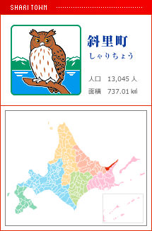 斜里町 しゃりちょう 人口　13,045人　面積　737.01km2